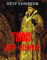 читать Т А Й Н А Ц А Р Я И О А Н Н А