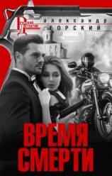 читать Время смерти