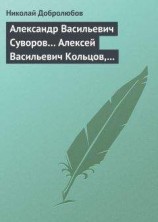 читать Александр Васильевич Суворов… Алексей Васильевич Кольцов, его жизнь и сочинения…