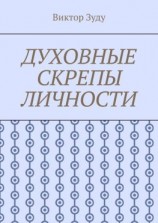 читать Духовные скрепы личности. Без духовности не стать истинным человеком