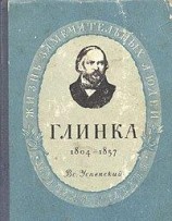 читать Глинка