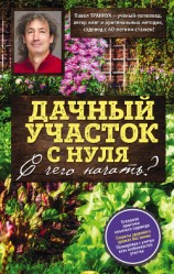 читать Дачный участок с нуля. С чего начать?