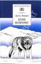 читать Белое безмолвие