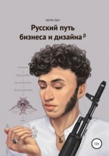 читать Русский путь бизнеса и дизайна