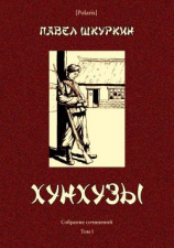 читать Хунхузы(Собрание сочинений. Т. I)