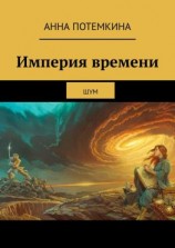 читать Империя времени. Шум