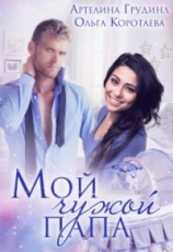 читать Мой чужой папа
