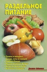 читать Раздельное питание