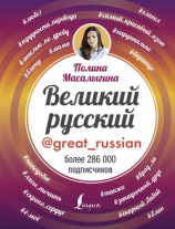 читать Великий русский