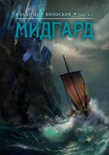 читать Мидгард. Часть 2