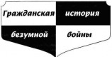 читать Гражданская история безумной войны