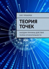читать Теория точек. Находим причины действия теории относительности