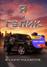 читать Я и Гелик