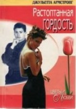 читать Растоптанная гордость