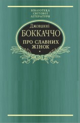 читать Про славних жінок
