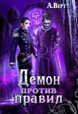 читать Демон против правил
