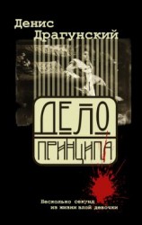 читать Дело принципа
