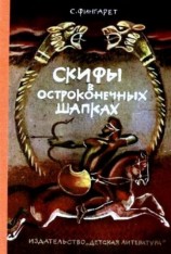 читать Скифы в остоконечных шапках (Художник В. Хвостов)