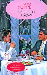 читать Тот, кого я хочу