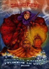 читать Гондола-призрак