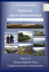 читать Часть 4. Приполярный Урал. Саранпаульская экспедиция