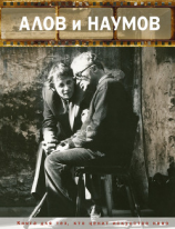 читать Алов и Наумов