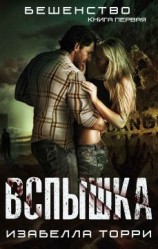 читать Вспышка