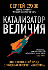 читать Катализатор величия