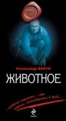 читать Животное