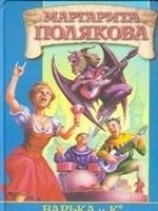 читать Варька и вурдалаки