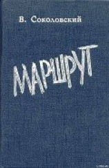 читать Маршрут