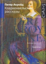 читать Кларкенвельские рассказы