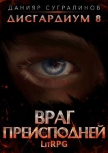 читать Дисгардиум 8. Враг преисподней