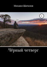 читать Чёрный четверг