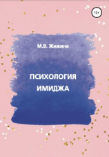 читать Психология имиджа