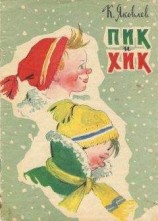 читать Пик и Хик