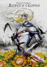 читать Дороги скорби