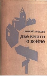 читать Две книги о войне