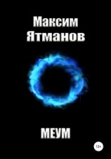 читать Меум