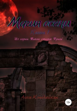 читать Тайны Старой Праги. Книга первая: Магия осени