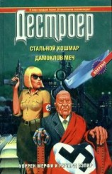 читать Стальной кошмар