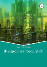 читать Изумрудный город 2050