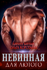 читать Невинная для Лютого