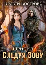 читать Следуя Зову
