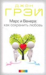 читать Марс и Венера. Как сохранить любовь