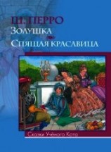 читать Спящая красавица. Художник А. Рейпольский