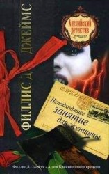 читать Неподходящее занятие для женщины