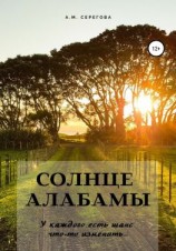 читать Солнце Алабамы