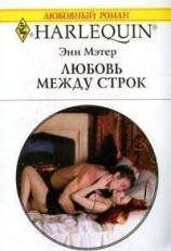 читать Любовь между строк