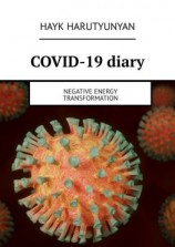 читать COVID-19 diary. Negative energy transformation
